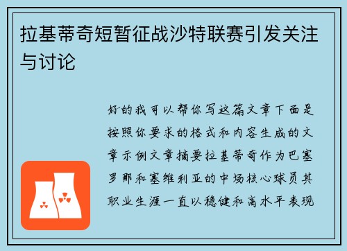 拉基蒂奇短暂征战沙特联赛引发关注与讨论