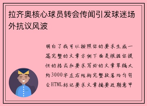 拉齐奥核心球员转会传闻引发球迷场外抗议风波