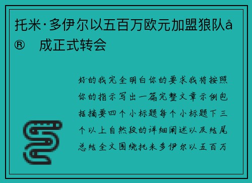 托米·多伊尔以五百万欧元加盟狼队完成正式转会
