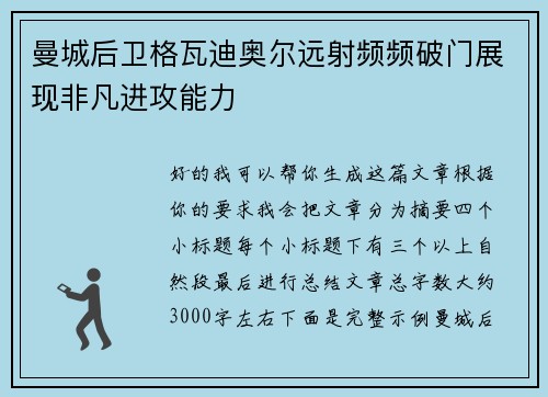 曼城后卫格瓦迪奥尔远射频频破门展现非凡进攻能力