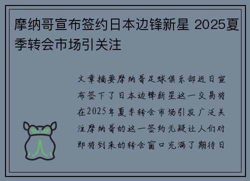 摩纳哥宣布签约日本边锋新星 2025夏季转会市场引关注
