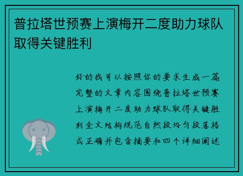 普拉塔世预赛上演梅开二度助力球队取得关键胜利