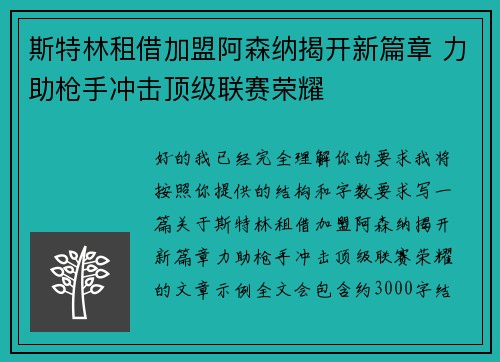 斯特林租借加盟阿森纳揭开新篇章 力助枪手冲击顶级联赛荣耀