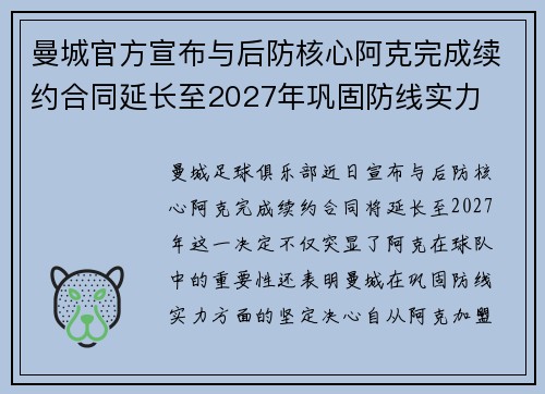 曼城官方宣布与后防核心阿克完成续约合同延长至2027年巩固防线实力