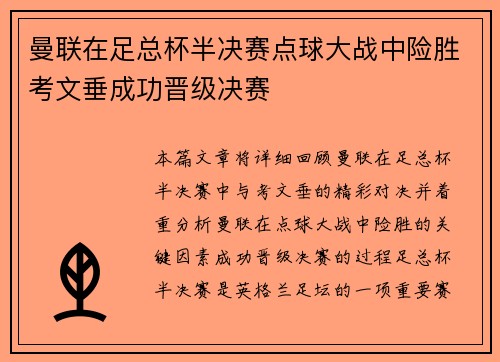 曼联在足总杯半决赛点球大战中险胜考文垂成功晋级决赛