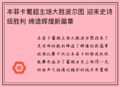 本菲卡葡超主场大胜波尔图 迎来史诗级胜利 缔造辉煌新篇章