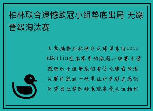 柏林联合遗憾欧冠小组垫底出局 无缘晋级淘汰赛