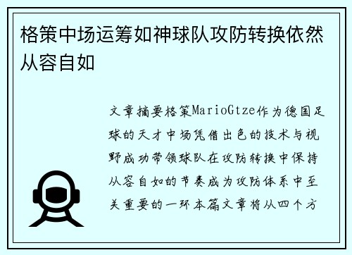 格策中场运筹如神球队攻防转换依然从容自如