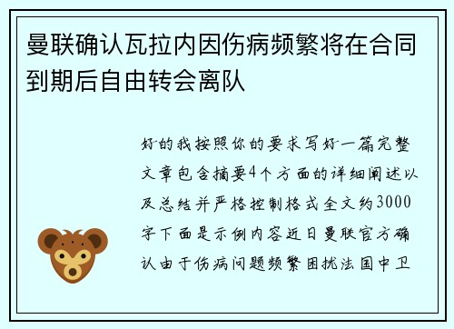 曼联确认瓦拉内因伤病频繁将在合同到期后自由转会离队 曼联确认瓦拉内因伤病频繁将在合同到期后自由转会离队