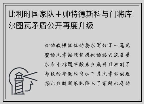 比利时国家队主帅特德斯科与门将库尔图瓦矛盾公开再度升级
