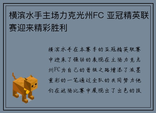 横滨水手主场力克光州FC 亚冠精英联赛迎来精彩胜利