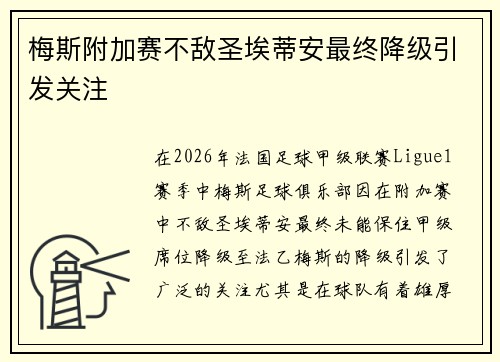 梅斯附加赛不敌圣埃蒂安最终降级引发关注