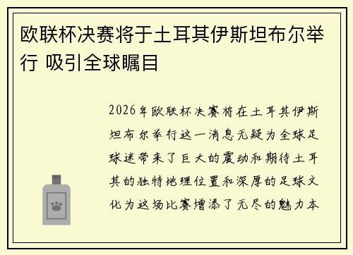 欧联杯决赛将于土耳其伊斯坦布尔举行 吸引全球瞩目