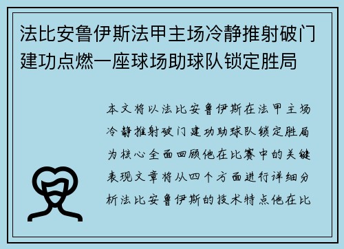 法比安鲁伊斯法甲主场冷静推射破门建功点燃一座球场助球队锁定胜局