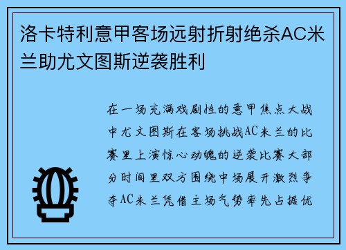 洛卡特利意甲客场远射折射绝杀AC米兰助尤文图斯逆袭胜利