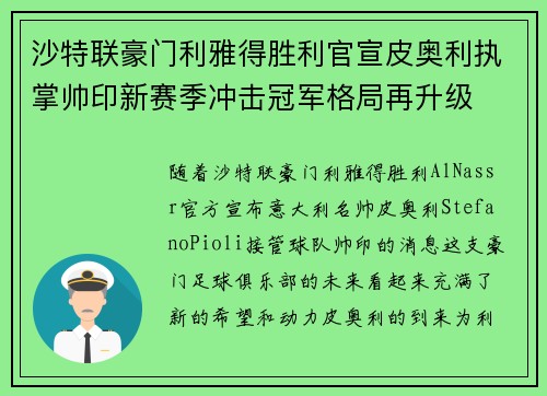 沙特联豪门利雅得胜利官宣皮奥利执掌帅印新赛季冲击冠军格局再升级