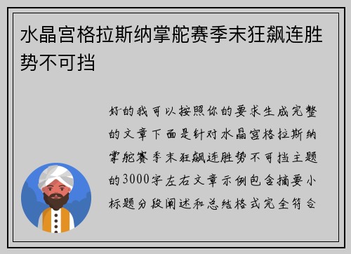 水晶宫格拉斯纳掌舵赛季末狂飙连胜势不可挡