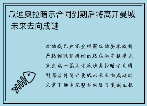 瓜迪奥拉暗示合同到期后将离开曼城 未来去向成谜