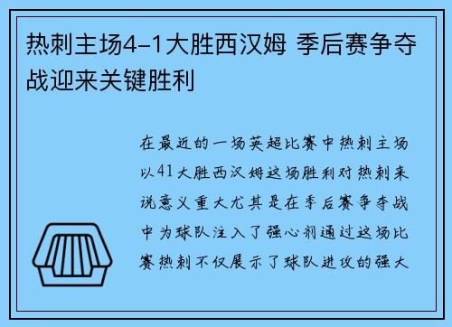 热刺主场4-1大胜西汉姆 季后赛争夺战迎来关键胜利