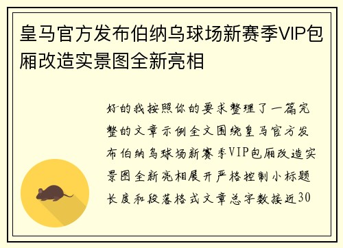 皇马官方发布伯纳乌球场新赛季VIP包厢改造实景图全新亮相