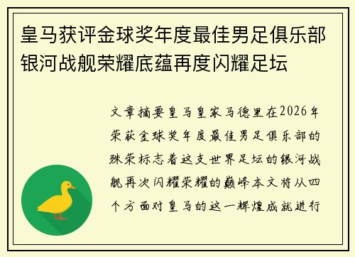 皇马获评金球奖年度最佳男足俱乐部银河战舰荣耀底蕴再度闪耀足坛