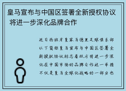 皇马宣布与中国区签署全新授权协议 将进一步深化品牌合作