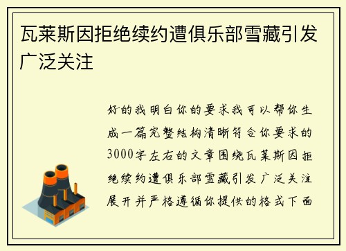 瓦莱斯因拒绝续约遭俱乐部雪藏引发广泛关注