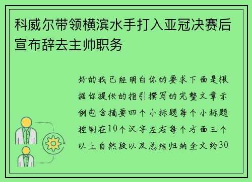 科威尔带领横滨水手打入亚冠决赛后宣布辞去主帅职务