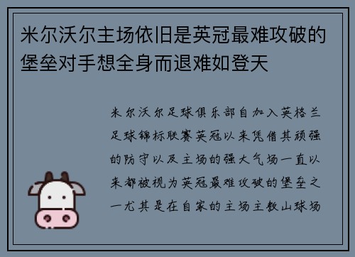 米尔沃尔主场依旧是英冠最难攻破的堡垒对手想全身而退难如登天