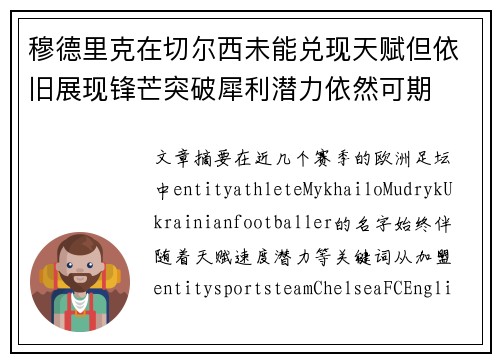 穆德里克在切尔西未能兑现天赋但依旧展现锋芒突破犀利潜力依然可期