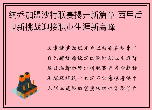 纳乔加盟沙特联赛揭开新篇章 西甲后卫新挑战迎接职业生涯新高峰