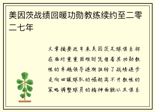美因茨战绩回暖功勋教练续约至二零二七年