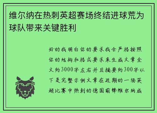 维尔纳在热刺英超赛场终结进球荒为球队带来关键胜利