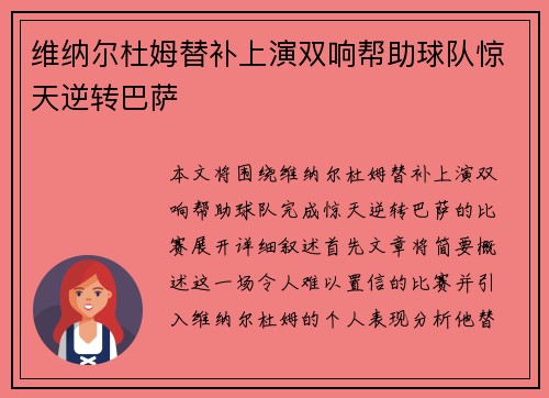维纳尔杜姆替补上演双响帮助球队惊天逆转巴萨 维纳尔杜姆替补上演双响帮助球队惊天逆转巴萨