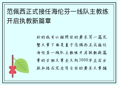 范佩西正式接任海伦芬一线队主教练开启执教新篇章