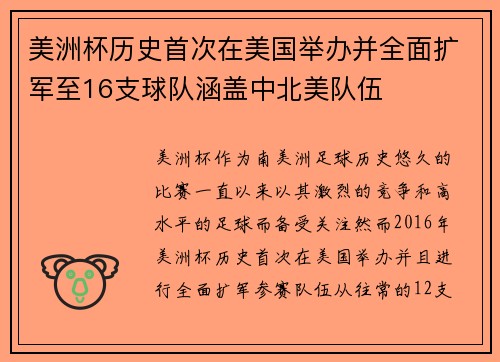 美洲杯历史首次在美国举办并全面扩军至16支球队涵盖中北美队伍 美洲杯历史首次在美国举办并全面扩军至16支球队涵盖中北美队伍