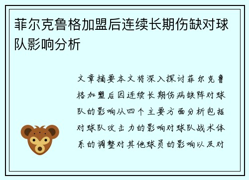 菲尔克鲁格加盟后连续长期伤缺对球队影响分析 菲尔克鲁格加盟后连续长期伤缺对球队影响分析