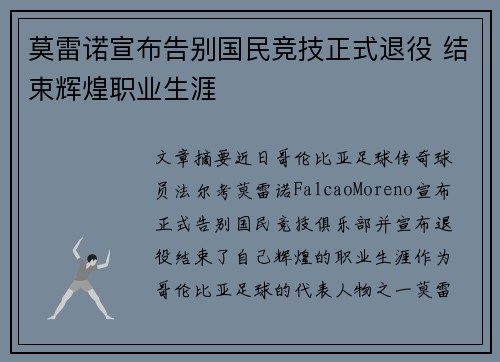 莫雷诺宣布告别国民竞技正式退役 结束辉煌职业生涯