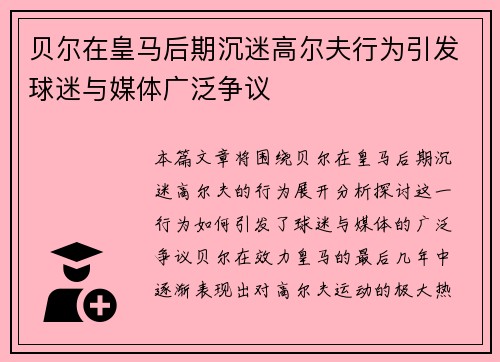 贝尔在皇马后期沉迷高尔夫行为引发球迷与媒体广泛争议