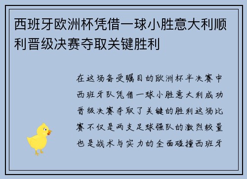 西班牙欧洲杯凭借一球小胜意大利顺利晋级决赛夺取关键胜利 西班牙欧洲杯凭借一球小胜意大利顺利晋级决赛夺取关键胜利