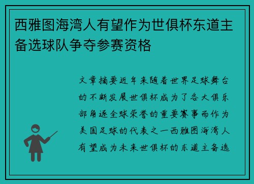 西雅图海湾人有望作为世俱杯东道主备选球队争夺参赛资格