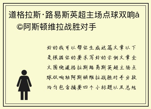 道格拉斯·路易斯英超主场点球双响助阿斯顿维拉战胜对手