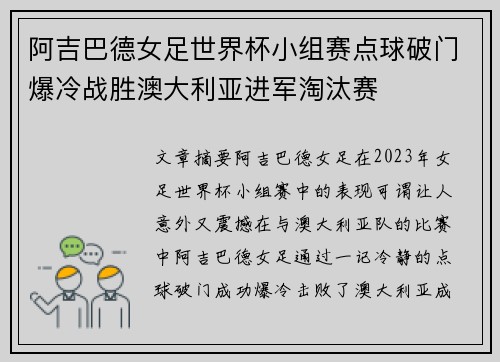阿吉巴德女足世界杯小组赛点球破门爆冷战胜澳大利亚进军淘汰赛 阿吉巴德女足世界杯小组赛点球破门爆冷战胜澳大利亚进军淘汰赛
