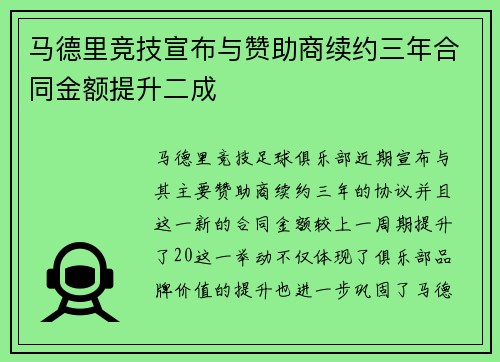 马德里竞技宣布与赞助商续约三年合同金额提升二成