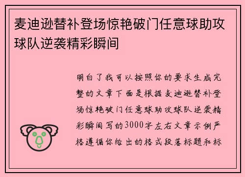麦迪逊替补登场惊艳破门任意球助攻球队逆袭精彩瞬间