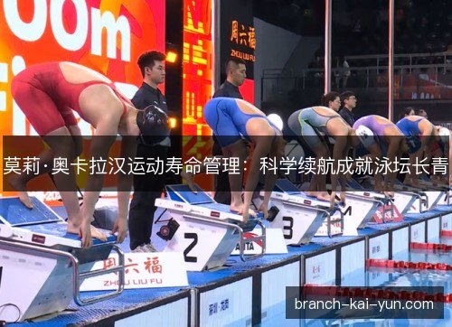 莫莉·奥卡拉汉运动寿命管理：科学续航成就泳坛长青