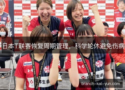 日本T联赛恢复周期管理，科学轮休避免伤病